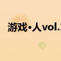游戏·人vol.13（关于游戏·人vol.13介绍）