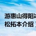 游惠山得阳冰听松拓本（关于游惠山得阳冰听松拓本介绍）