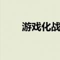 游戏化战略（关于游戏化战略介绍）