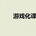 游戏化课程（关于游戏化课程介绍）