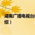湖南广播电视台都市频道（关于湖南广播电视台都市频道介绍）