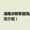 湖南求新家居用品有限公司（关于湖南求新家居用品有限公司介绍）