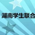 湖南学生联合会（关于湖南学生联合会介绍）