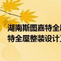 湖南斯图嘉特全屋整装设计工程有限公司（关于湖南斯图嘉特全屋整装设计工程有限公司介绍）