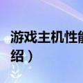 游戏主机性能谎言（关于游戏主机性能谎言介绍）