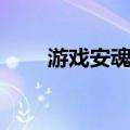 游戏安魂曲（关于游戏安魂曲介绍）
