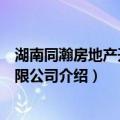 湖南同瀚房地产开发有限公司（关于湖南同瀚房地产开发有限公司介绍）