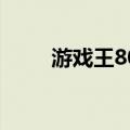 游戏王802（关于游戏王802介绍）