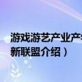 游戏游艺产业产学研创新联盟（关于游戏游艺产业产学研创新联盟介绍）