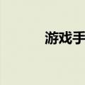 游戏手机（关于游戏手机介绍）