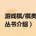 游戏棋/棋类启蒙丛书（关于游戏棋/棋类启蒙丛书介绍）