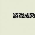 游戏成熟论（关于游戏成熟论介绍）
