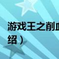 游戏王之削血之王（关于游戏王之削血之王介绍）