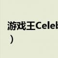 游戏王Celebrity（关于游戏王Celebrity介绍）