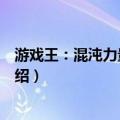 游戏王：混沌力量海马篇（关于游戏王：混沌力量海马篇介绍）