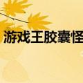 游戏王胶囊怪兽（关于游戏王胶囊怪兽介绍）