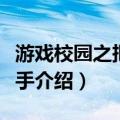 游戏校园之把妹高手（关于游戏校园之把妹高手介绍）