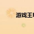 游戏王FH（关于游戏王FH介绍）