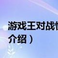 游戏王对战怪兽GX（关于游戏王对战怪兽GX介绍）
