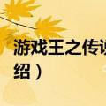 游戏王之传说再现（关于游戏王之传说再现介绍）