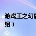 游戏王之幻魔战队（关于游戏王之幻魔战队介绍）