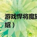 游戏悍将魔族1U3（关于游戏悍将魔族1U3介绍）