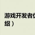 游戏开发者优选奖（关于游戏开发者优选奖介绍）