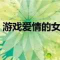 游戏爱情的女人（关于游戏爱情的女人介绍）