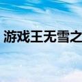 游戏王无雪之冬（关于游戏王无雪之冬介绍）