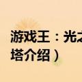 游戏王：光之金字塔（关于游戏王：光之金字塔介绍）