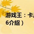 游戏王：卡片力量6（关于游戏王：卡片力量6介绍）