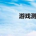 游戏测试（关于游戏测试介绍）