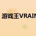 游戏王VRAINS（关于游戏王VRAINS介绍）