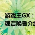 游戏王GX：灵魂召唤者（关于游戏王GX：灵魂召唤者介绍）