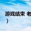 游戏结束 老兄！（关于游戏结束 老兄！介绍）