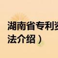 湖南省专利资助办法（关于湖南省专利资助办法介绍）