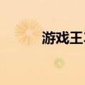 游戏王32（关于游戏王32介绍）