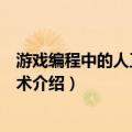 游戏编程中的人工智能技术（关于游戏编程中的人工智能技术介绍）