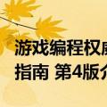 游戏编程权威指南 第4版（关于游戏编程权威指南 第4版介绍）