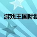 游戏王国际版2（关于游戏王国际版2介绍）