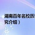湖南百年名校历史资源研究（关于湖南百年名校历史资源研究介绍）