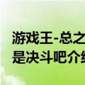 游戏王-总之就是决斗吧（关于游戏王-总之就是决斗吧介绍）