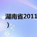 湖南省2011计划（关于湖南省2011计划介绍）