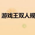 游戏王双人规则（关于游戏王双人规则介绍）