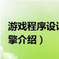 游戏程序设计与引擎（关于游戏程序设计与引擎介绍）