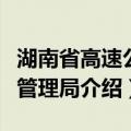 湖南省高速公路管理局（关于湖南省高速公路管理局介绍）