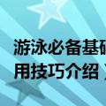 游泳必备基础实用技巧（关于游泳必备基础实用技巧介绍）