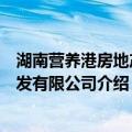 湖南营养港房地产开发有限公司（关于湖南营养港房地产开发有限公司介绍）