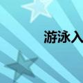 游泳入门（关于游泳入门介绍）