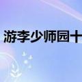 游李少师园十题（关于游李少师园十题介绍）